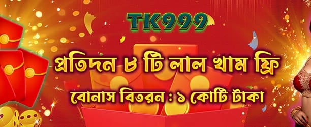 tk10app.net লাল খাম বোনাস